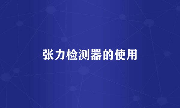 张力检测器的使用