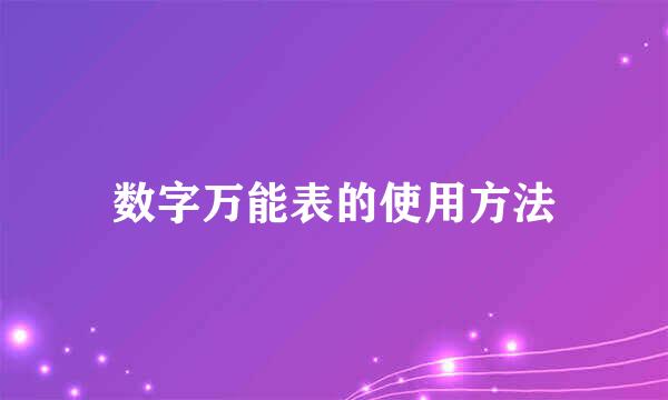 数字万能表的使用方法