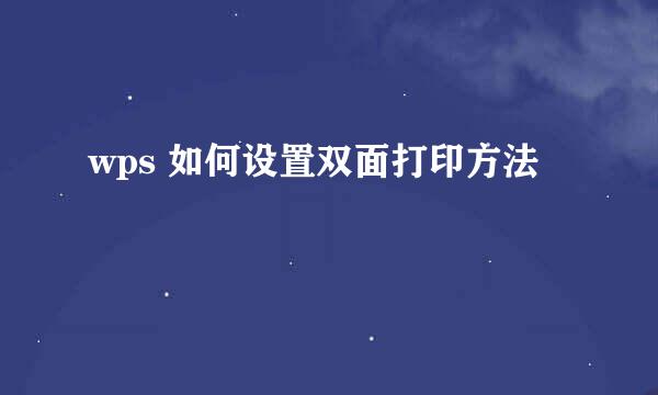 wps 如何设置双面打印方法