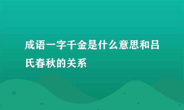 成语一字千金是什么意思和吕氏春秋的关系