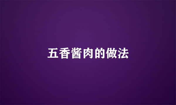 五香酱肉的做法