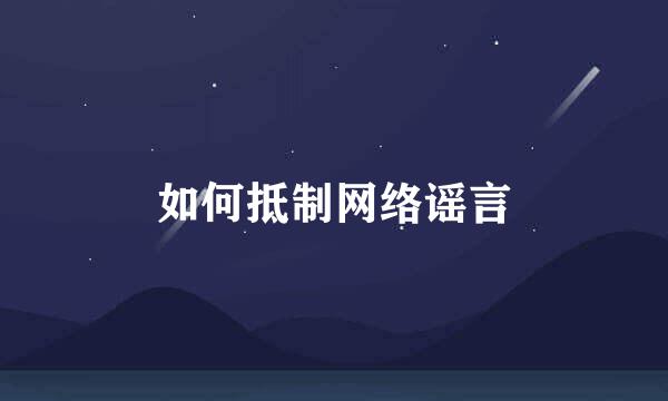 如何抵制网络谣言