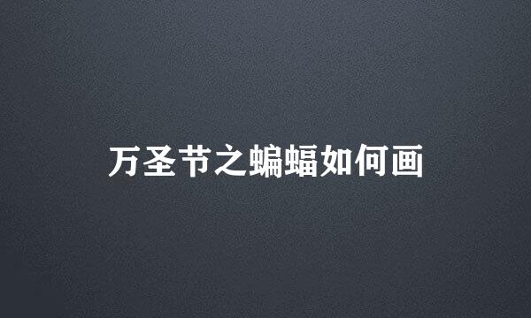 万圣节之蝙蝠如何画