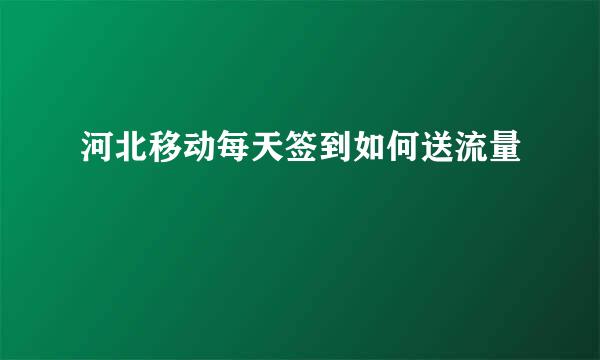 河北移动每天签到如何送流量