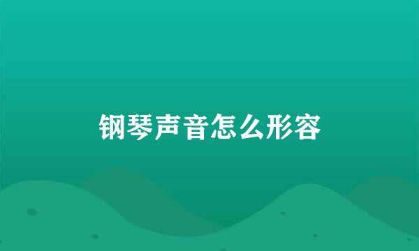 钢琴声音怎么形容