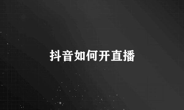 抖音如何开直播