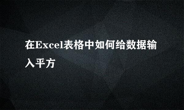 在Excel表格中如何给数据输入平方