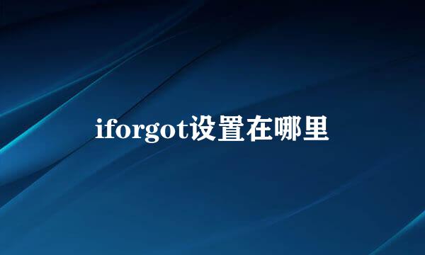iforgot设置在哪里