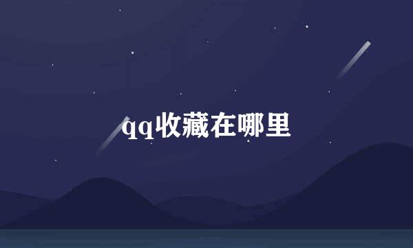 qq收藏在哪里