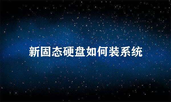 新固态硬盘如何装系统