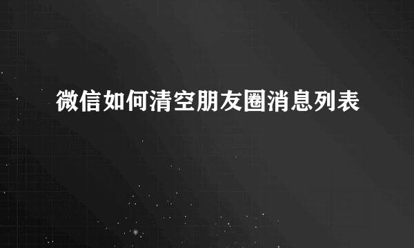 微信如何清空朋友圈消息列表