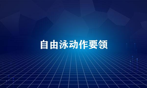 自由泳动作要领