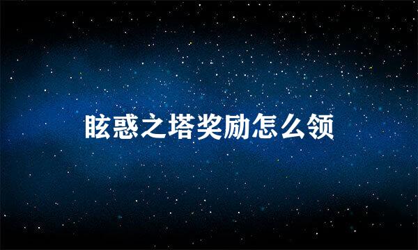 眩惑之塔奖励怎么领