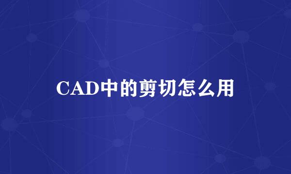 CAD中的剪切怎么用