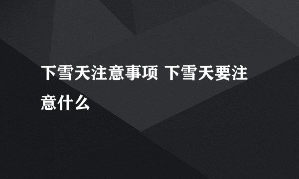 下雪天注意事项 下雪天要注意什么