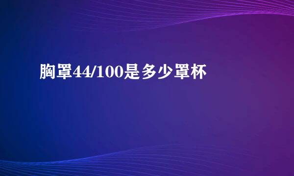 胸罩44/100是多少罩杯