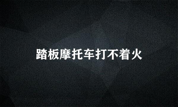 踏板摩托车打不着火