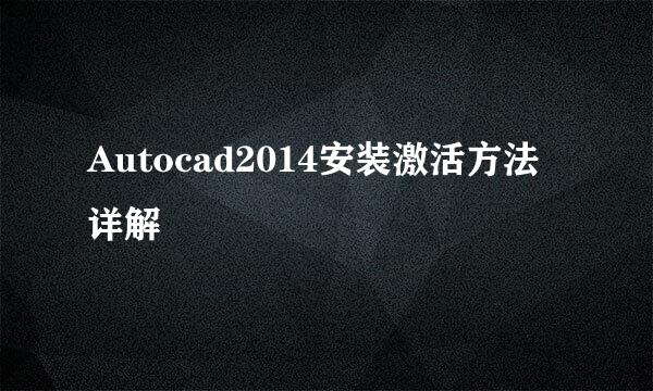 Autocad2014安装激活方法详解