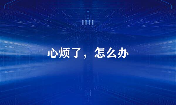 心烦了，怎么办