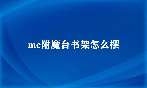 mc附魔台书架怎么摆