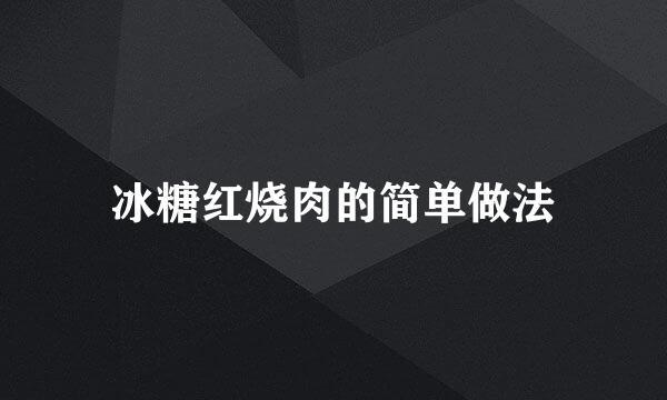 冰糖红烧肉的简单做法