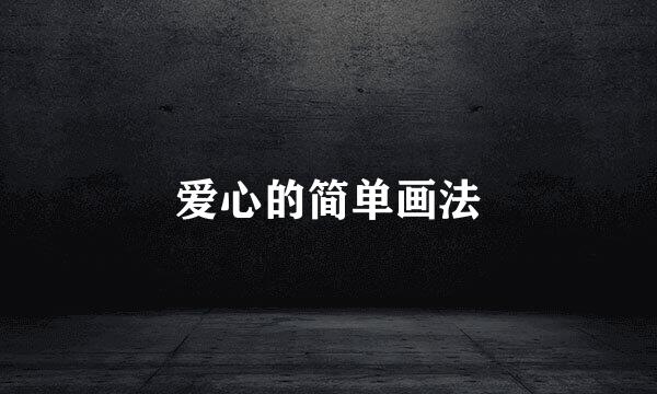 爱心的简单画法