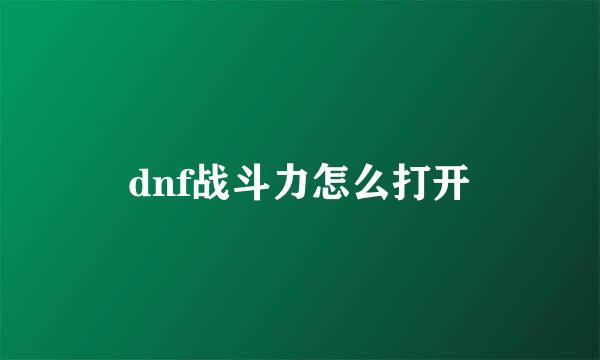 dnf战斗力怎么打开