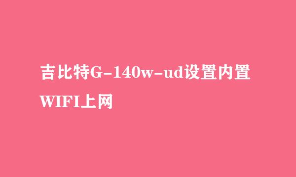 吉比特G-140w-ud设置内置WIFI上网