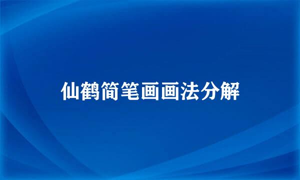 仙鹤简笔画画法分解