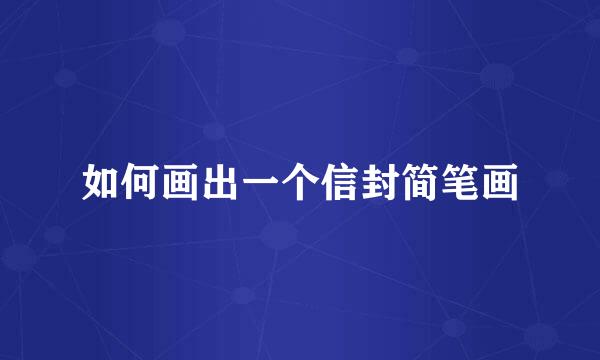 如何画出一个信封简笔画