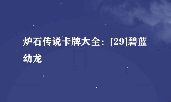 炉石传说卡牌大全：[29]碧蓝幼龙