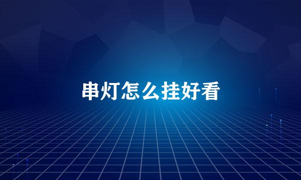 串灯怎么挂好看