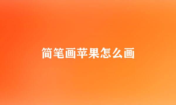 简笔画苹果怎么画