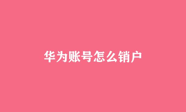 华为账号怎么销户