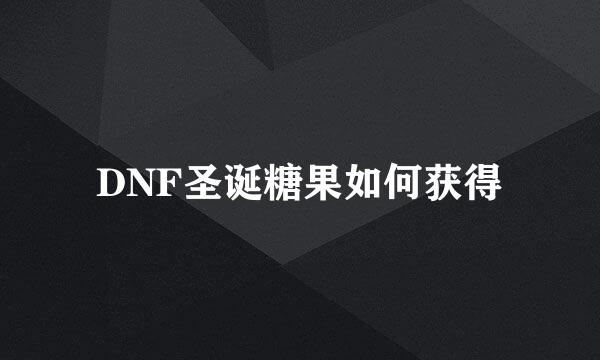 DNF圣诞糖果如何获得