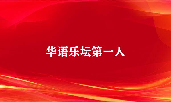 华语乐坛第一人