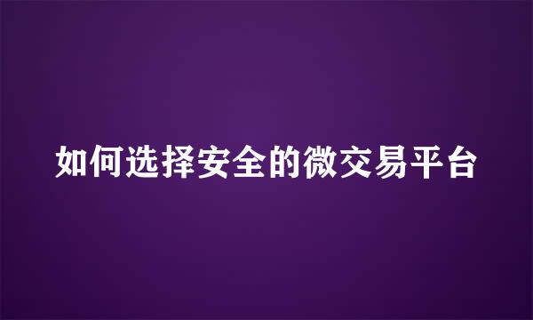 如何选择安全的微交易平台