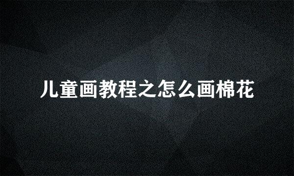 儿童画教程之怎么画棉花