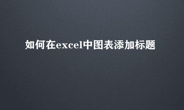 如何在excel中图表添加标题