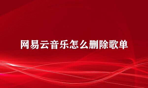 网易云音乐怎么删除歌单
