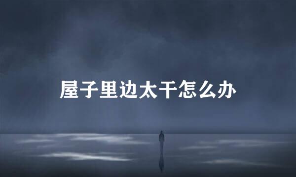 屋子里边太干怎么办