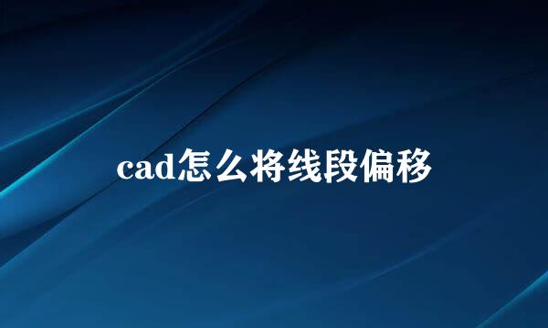 cad怎么将线段偏移
