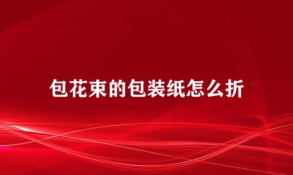 包花束的包装纸怎么折