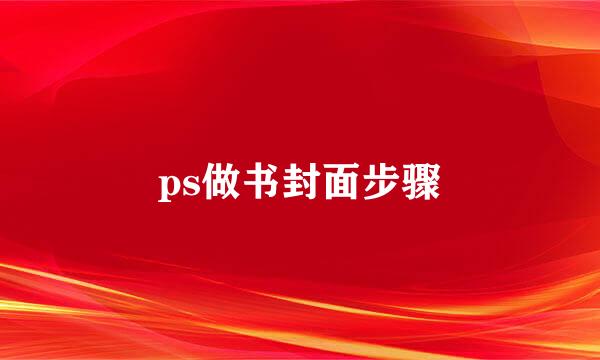 ps做书封面步骤