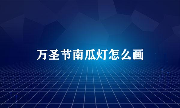 万圣节南瓜灯怎么画