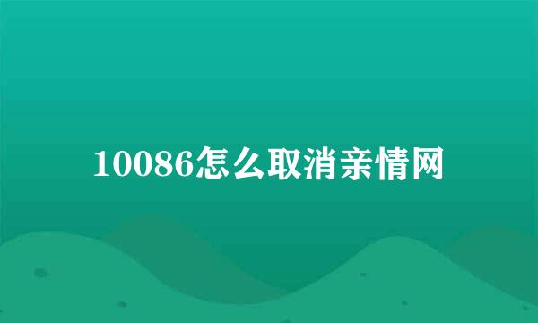 10086怎么取消亲情网