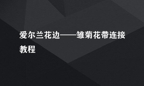 爱尔兰花边——雏菊花带连接教程