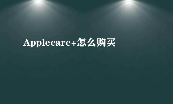 Applecare+怎么购买