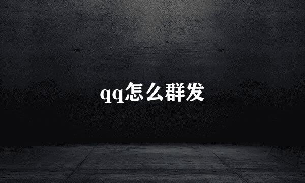qq怎么群发