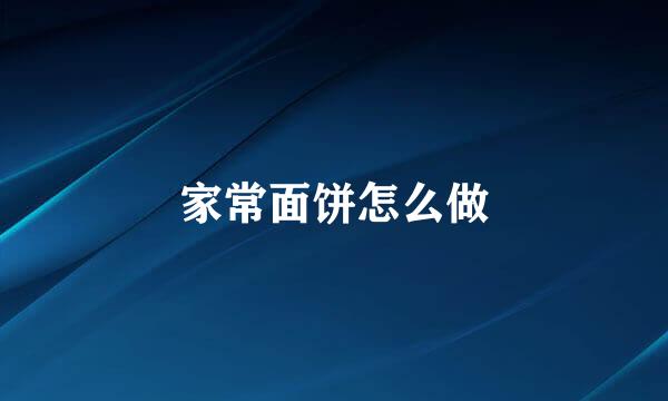 家常面饼怎么做